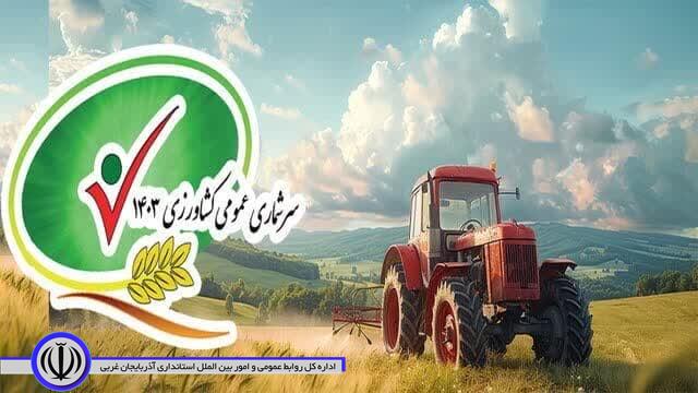 آغاز بازشماری سرشماری عمومی کشاورزی 1403 در آذربایجان غربی