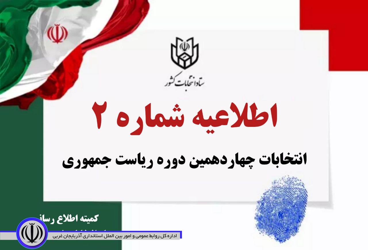 اطلاعیه شماره 2 ستاد انتخابات کشور