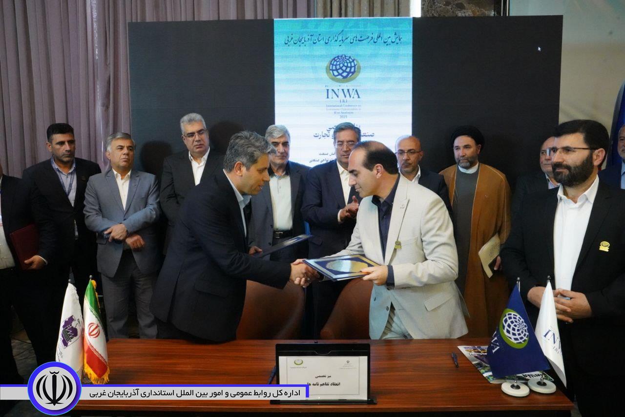 برگزاری آیین انعقاد تفاهم‌نامه‌های همایش بین‌المللی سرمایه‌گذاری آذربایجان‌غربی "اینوا"