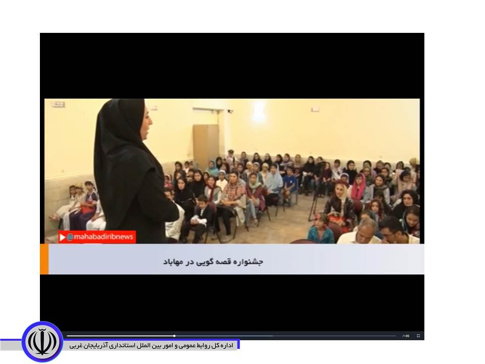 برگزاری جشنواره بین المللی قصه گویی درمهاباد