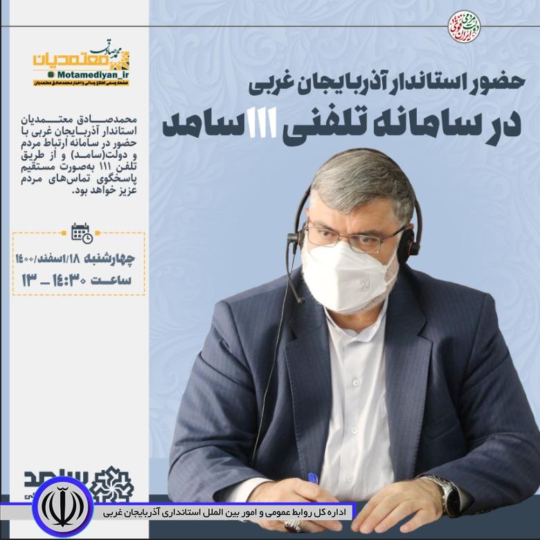 حضور استاندار آذربایجان غربی در سامانه تلفنی 111 سامد
