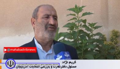 آمادگی دفتر نظارت و بازرسی انتخابات آذربایجانغربی برای برگزاری انتخابات