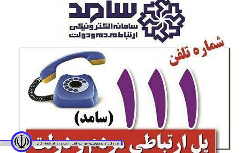 معاونان استاندار آذربایجانغربی پاسخگوی سوالات مردم در سامانه ۱۱۱