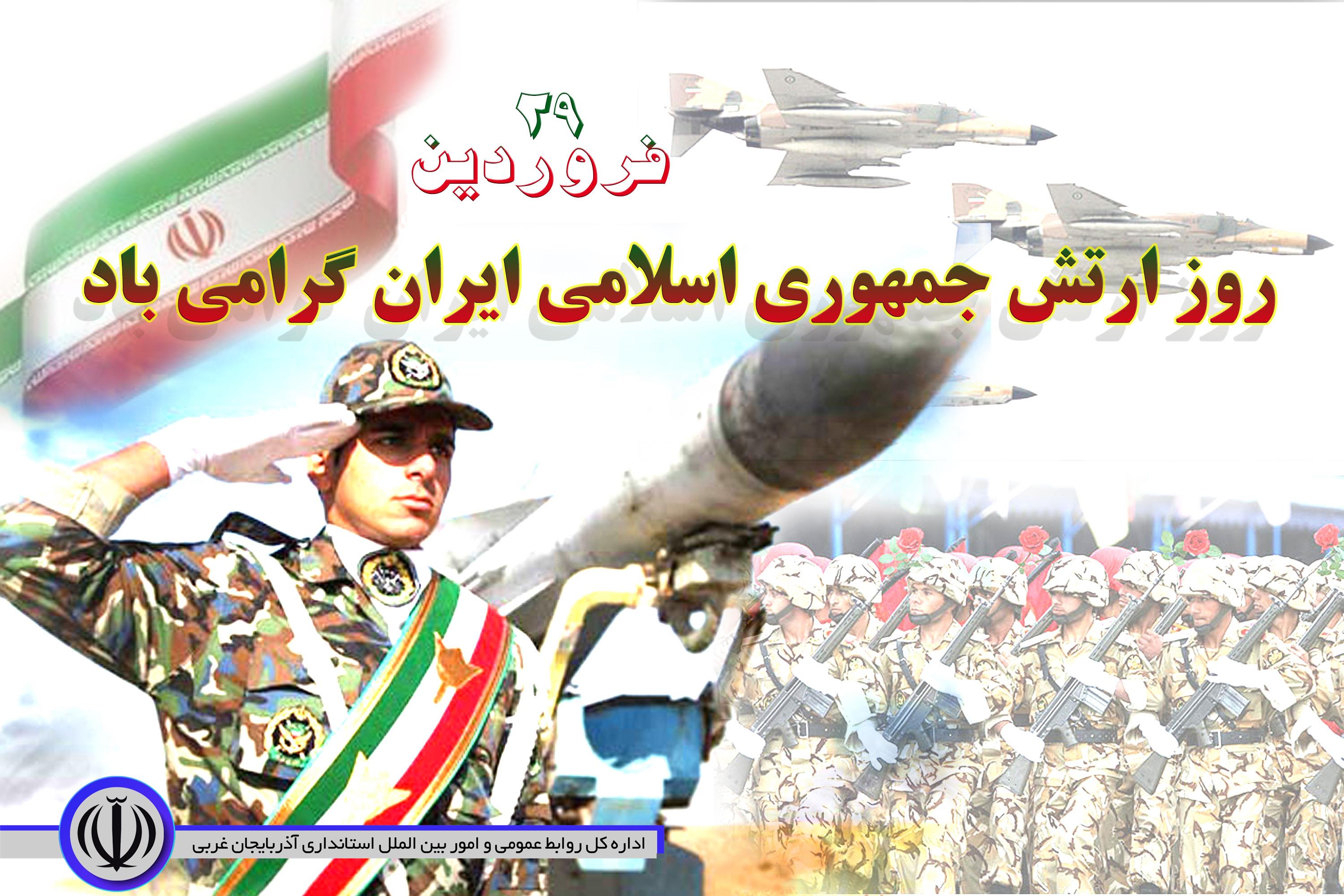 پیام تبریک معاون استاندار وفرماندارویژه شهرستان مهاباد به مناسبت روز ارتش ونیروی زمینی