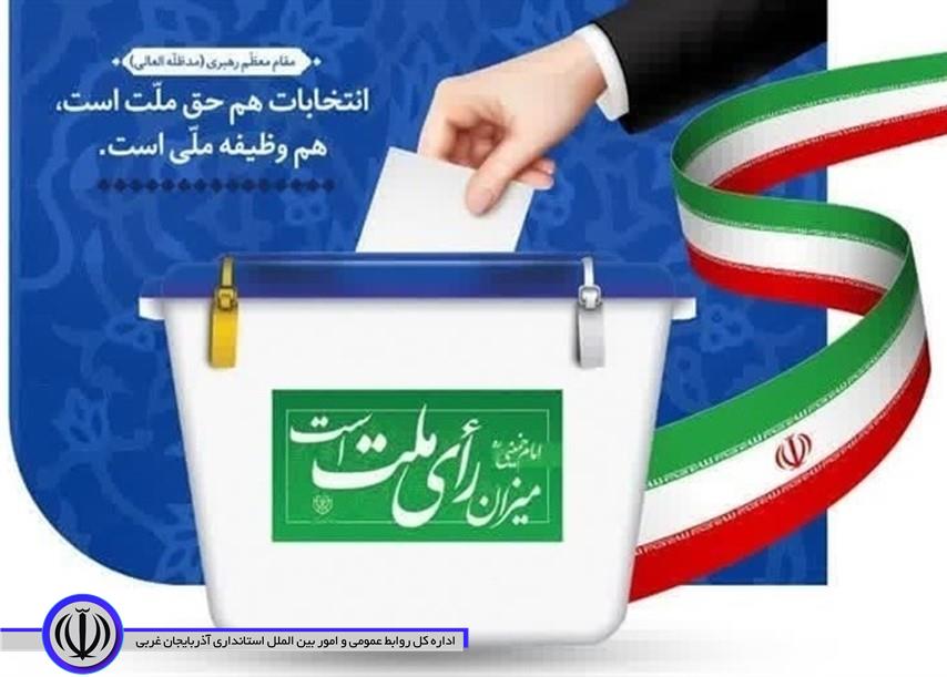 اطـلاعیـه هیأت بازرسی انتخابات استان آذربایجان غربی