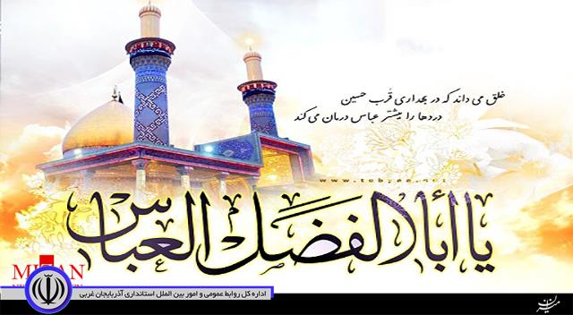 پیام تبریک معاون استاندار و فرماندار ویژه شهرستان مهاباد به مناسبت سالروز میلاد حضرت ابوالفضل العباس ، روز جانباز
