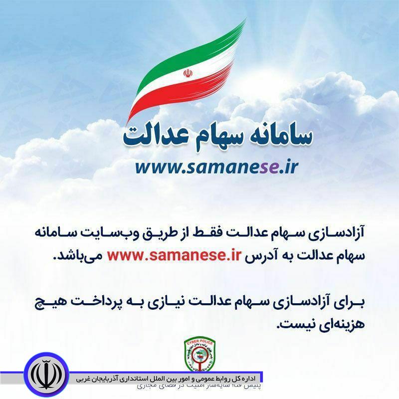 آزادسازی سهام عدالت فقط از طریق وب‌سایت سامانه سهام عدالت به آدرس www.samanese.ir می‌باشد.