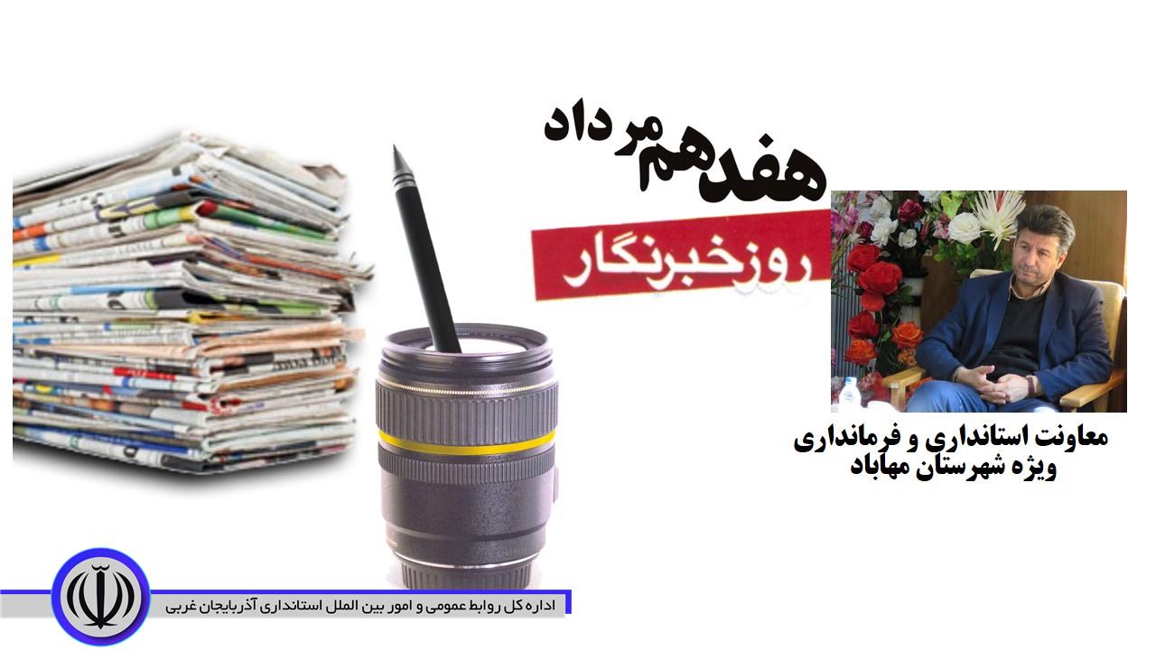 پیام تبریک معاون استاندار و فرماندار ویژه شهرستان مهاباد به مناسبت روز خبرنگار