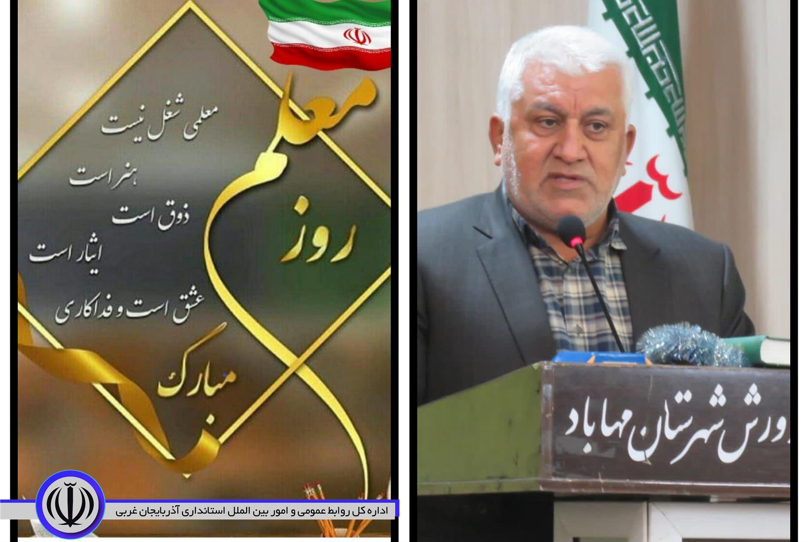 پیام تبریک فرماندار ویژه مهاباد به مناسبت گرامیداشت روز معلم