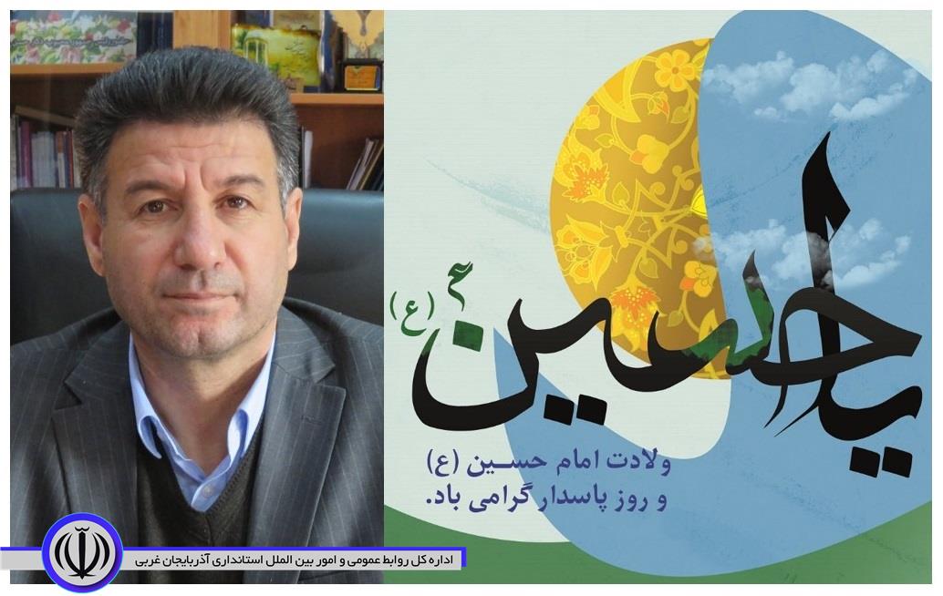پیام تبریک معاون استاندار و فرماندار ویژه شهرستان مهاباد به مناسبت سالروز میلاد امام حسین (ع) ، روز پاسدار