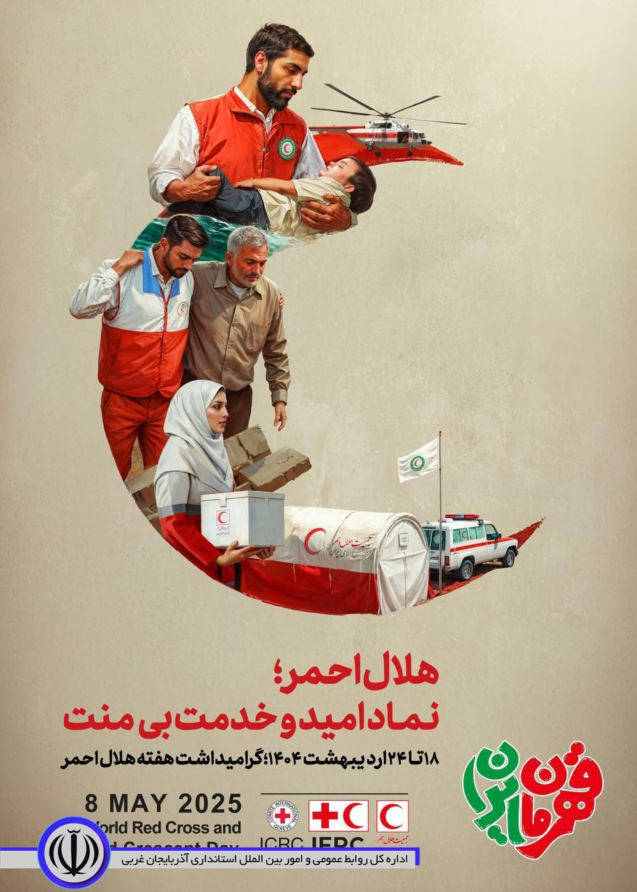 پیام فرماندار ویژه مهاباد به مناسبت روز جهانی صلیب سرخ و هلال احمر