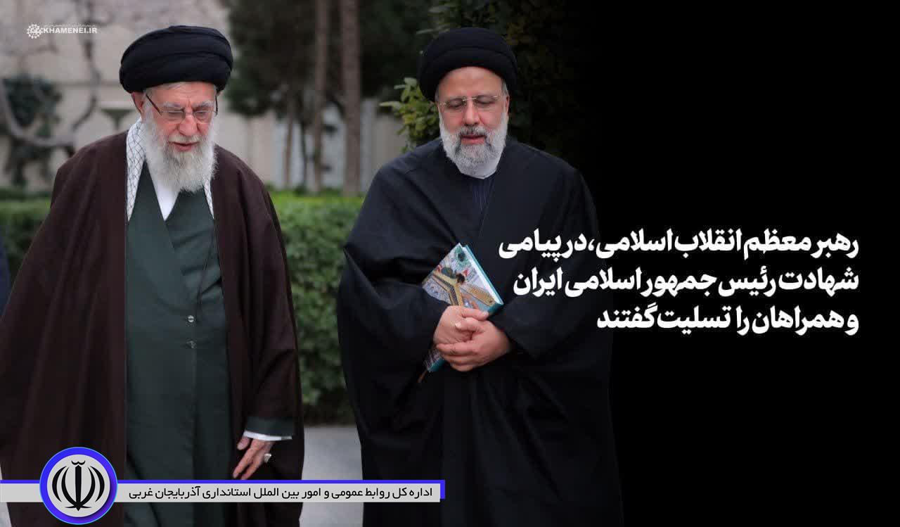 پیام تسلیت رهبر انقلاب اسلامی و اعلام عزای عمومی در پی درگذشت شهادتگونه رئیسجمهور و همراهان گرامی ایشان