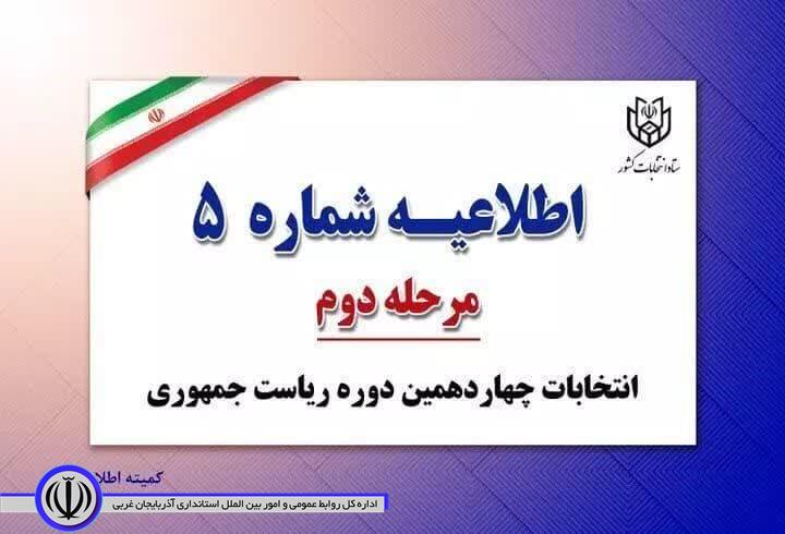اطلاعیه شماره 5 ستاد انتخابات کشور