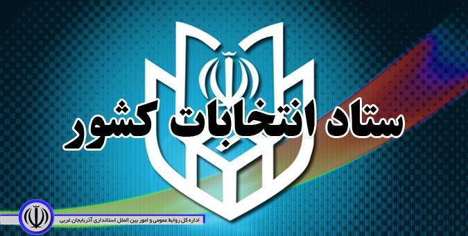 اطلاعیه شماره (5) ستاد انتخابات کشور