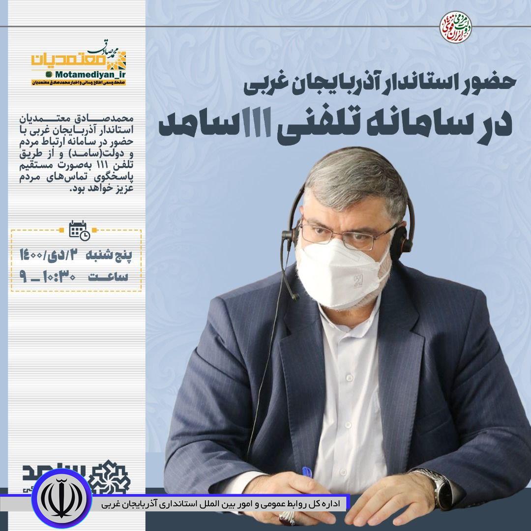 حضور استاندار آذربایجان غربی در سامانه تلفنی ۱۱۱ سامد