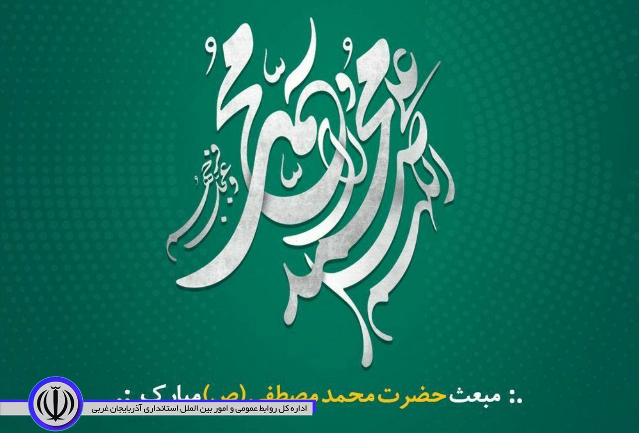 مبعث خاتم‌الانبیاء، حضرت محمد مصطفی بر دوستداران و پیروانش مبارک🌹