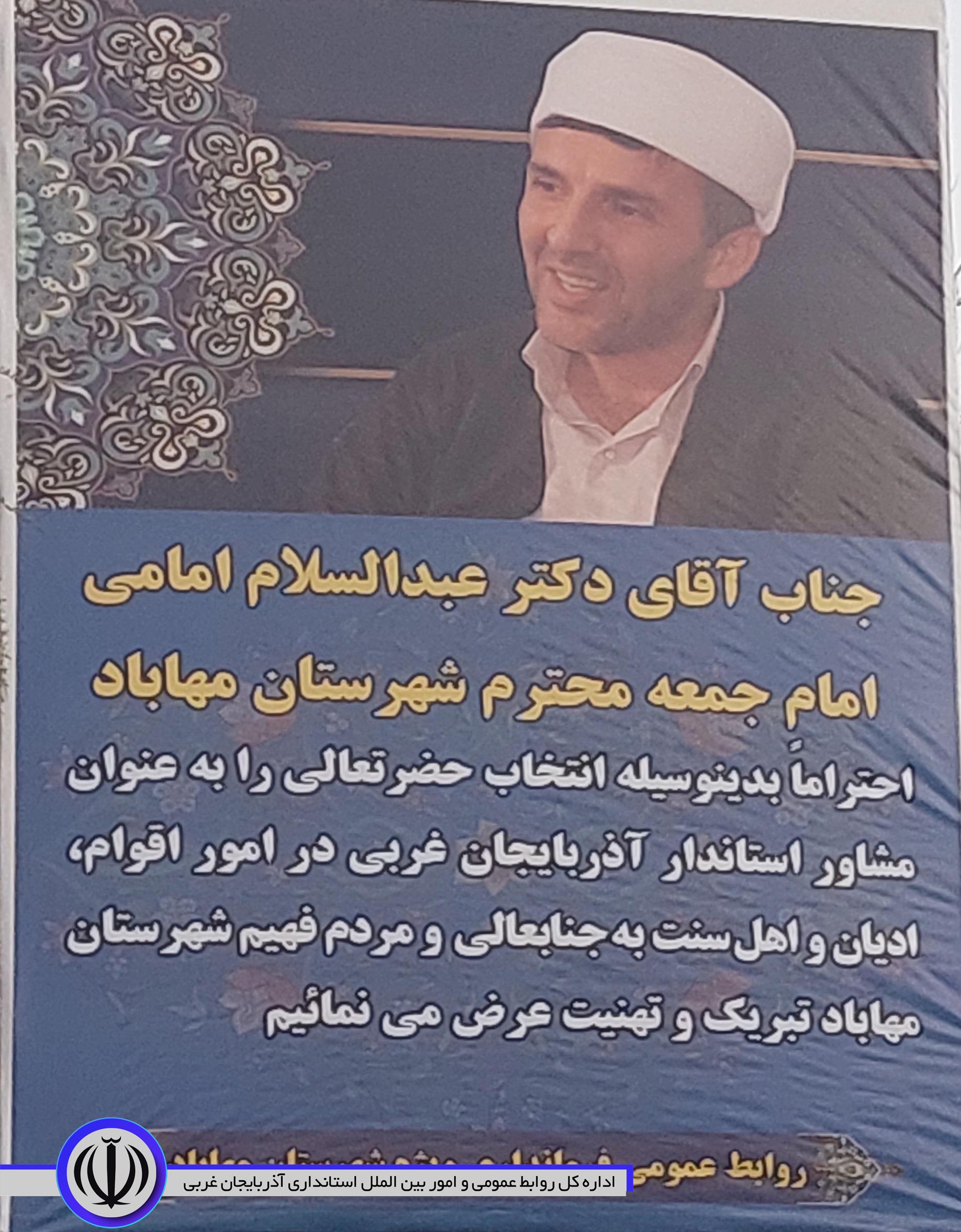 امام جمعه مهاباد به عنوان مشاور استاندار در امور اقوام،ادیان و اهل سنت منصوب شد
