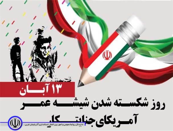 نماینده مجلس : 13 آبان روز افشای خیانت آمریکا علیه ملت ایران است