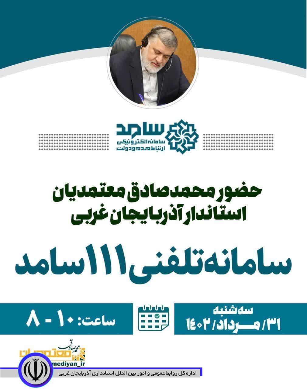 حضور محمدصادق معتمدیان استاندار آذربایجان‌غربی در سامانه تلفنی 111سامد
