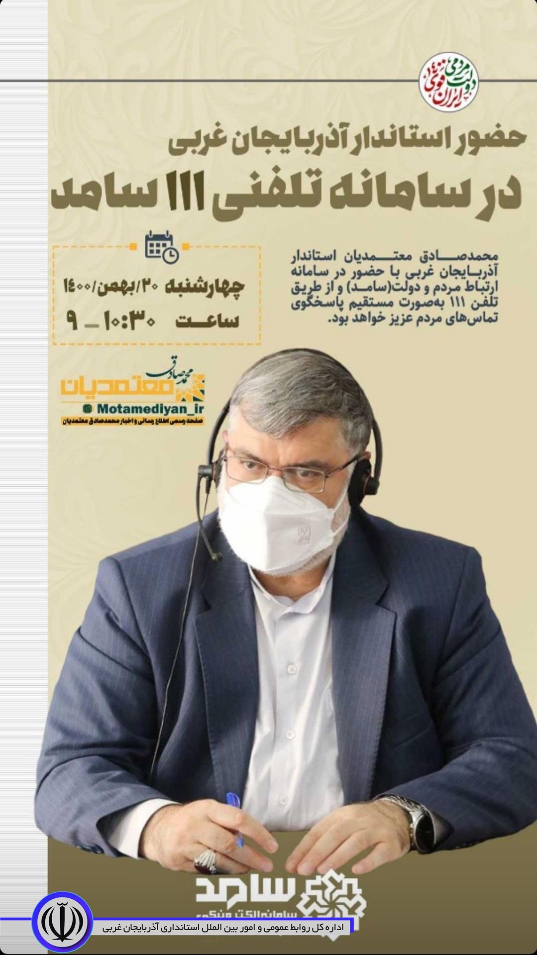 حضور استاندار آذربایجان غربی در سامانه سامد برای پاسخگویی به سوالات مردم