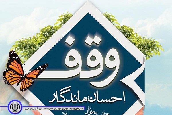 ثبت هفتمین وقف امسال در مهاباد