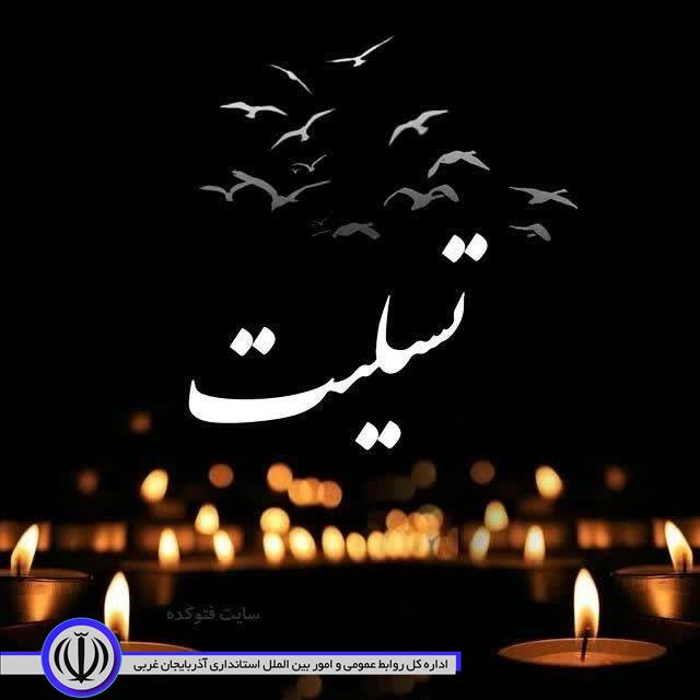 پیام تسلیت معاون استاندار وفرماندارویژه شهرستان مهاباد در پی سقوط هواپیمای اوکراینی