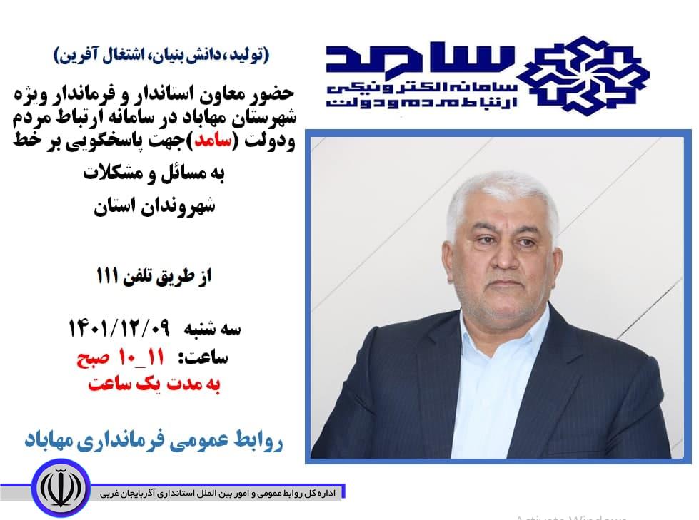 فرماندار مهاباد پاسخگوی سوالات مردم در سامانه ارتباط مردم و دولت
