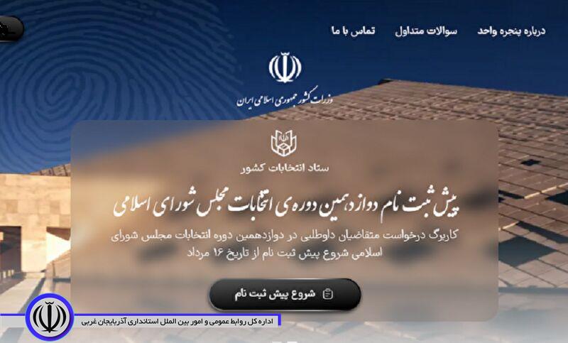 68 داوطلب در مهاباد برای انتخابات مجلس شورای اسلامی پیشثبتنام کردند