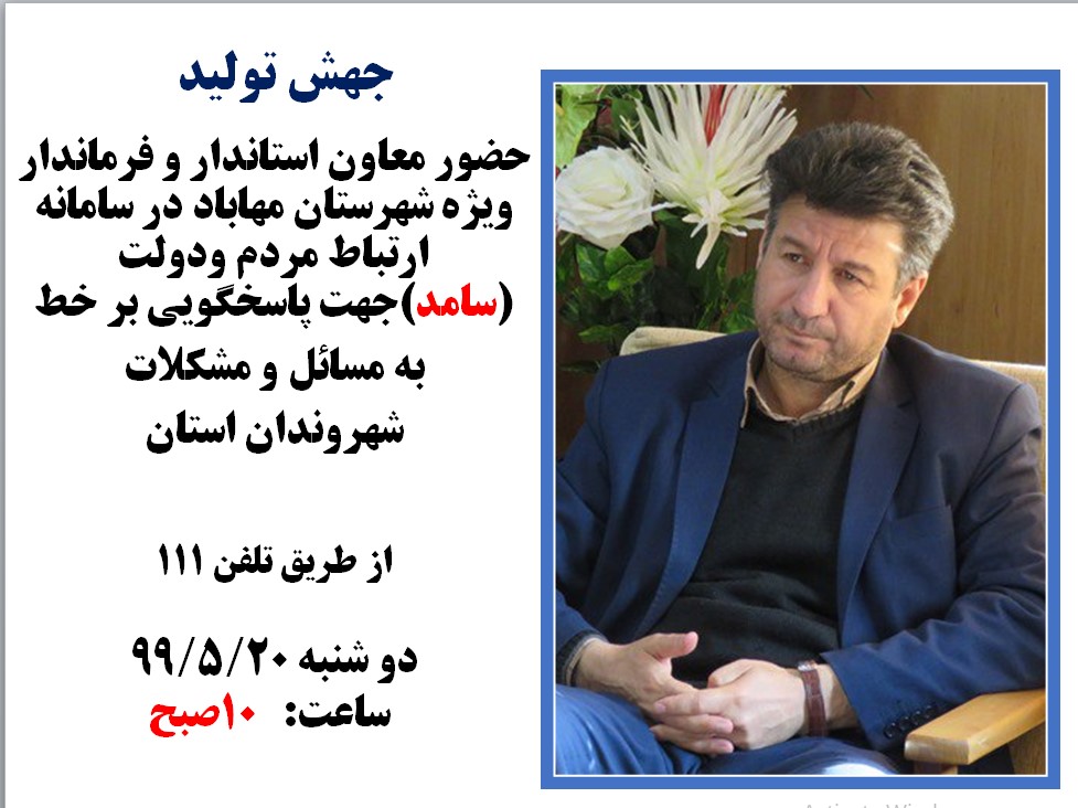 حضور معاونت محترم استاندار و فرماندار ویژه شهرستان مهاباد در سامانه ارتباط مردم و دولت