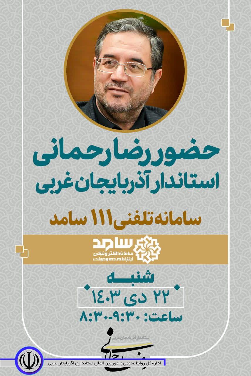 حضور رضا رحمانی استاندار آذربایجانغربی در سامانه تلفنی 111 سامد