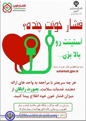 راه اندازی سامانه خود اظهاری ثبت فشار خون