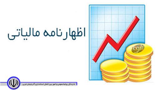 31 خرداد، آخرین مهلت تسلیم اظهارنامه مالیاتی مشاغل