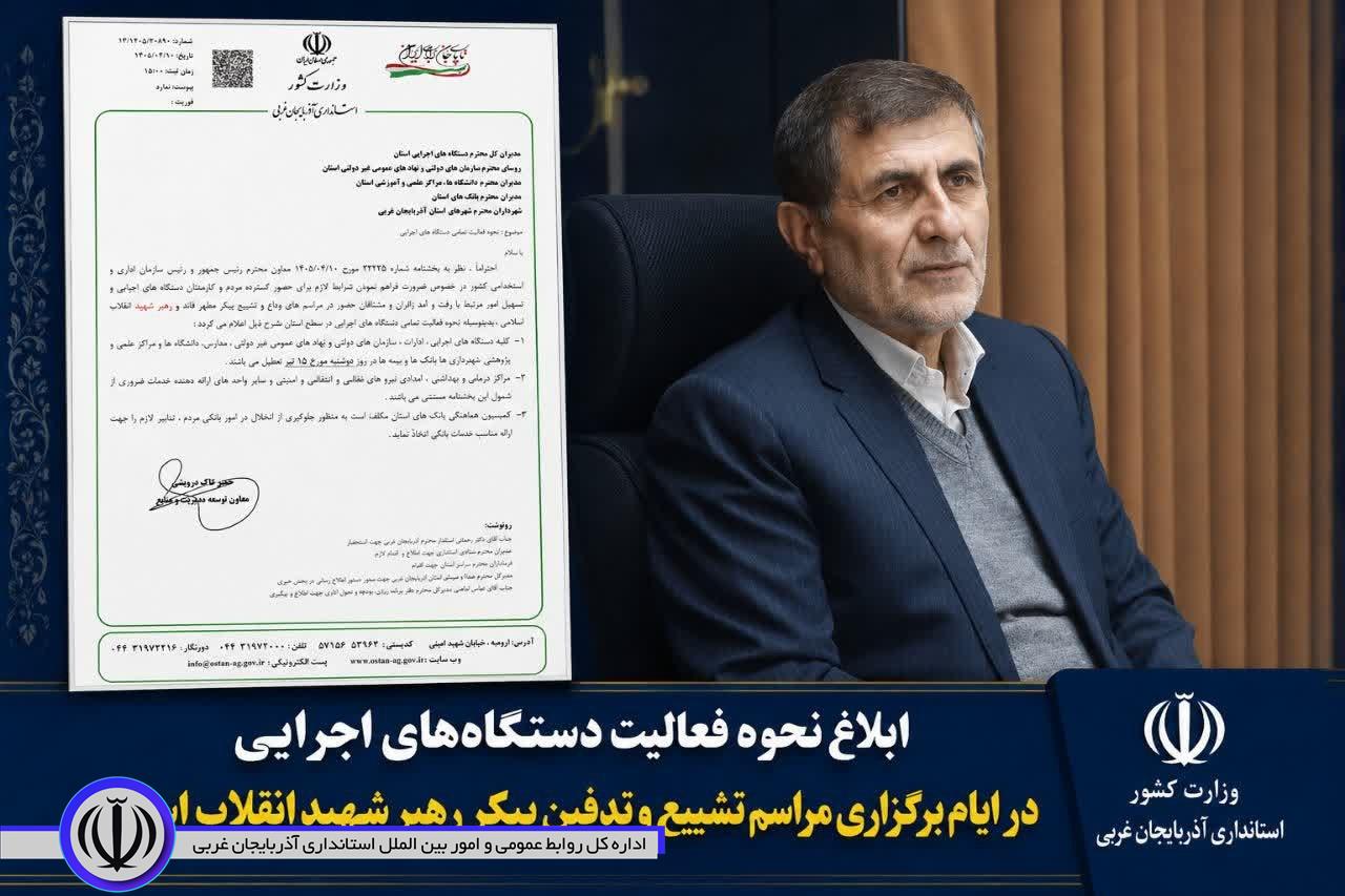 نحوه فعالیت دستگاههای اجرایی آذربایجانغربی در ایام برگزاری مراسم وداع و تشییع رهبر شهید انقلاب