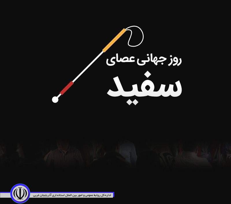 روز جهانی عصای سفید