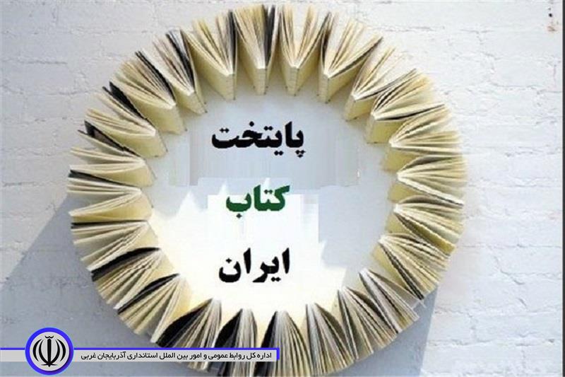 مهاباد یک قدم به «پنجمین پایتخت کتاب ایران» نزدیک تر شد
