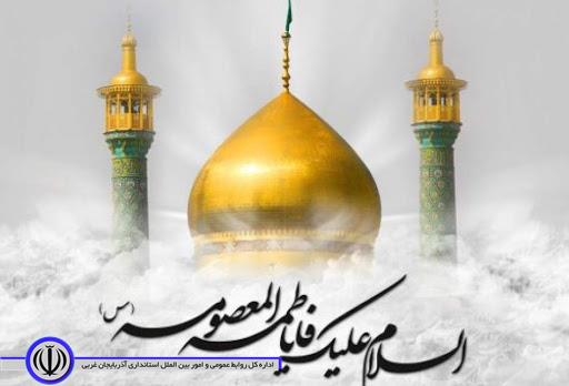 میلاد با سعادت حضرت معصومه (س) مبارک باد