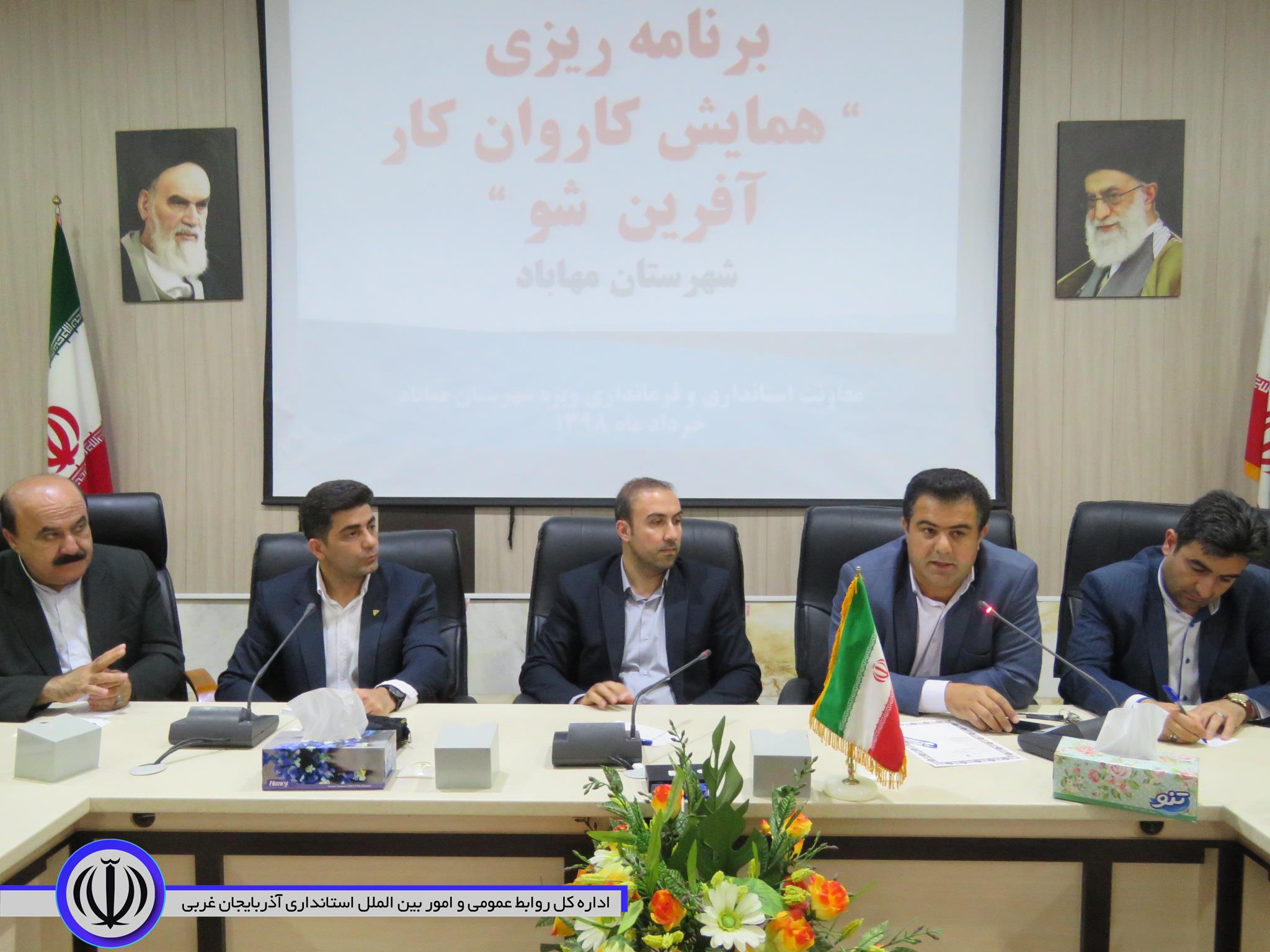 جلسه هماهنگی همایش کاروان کارآفرین شو در مهاباد