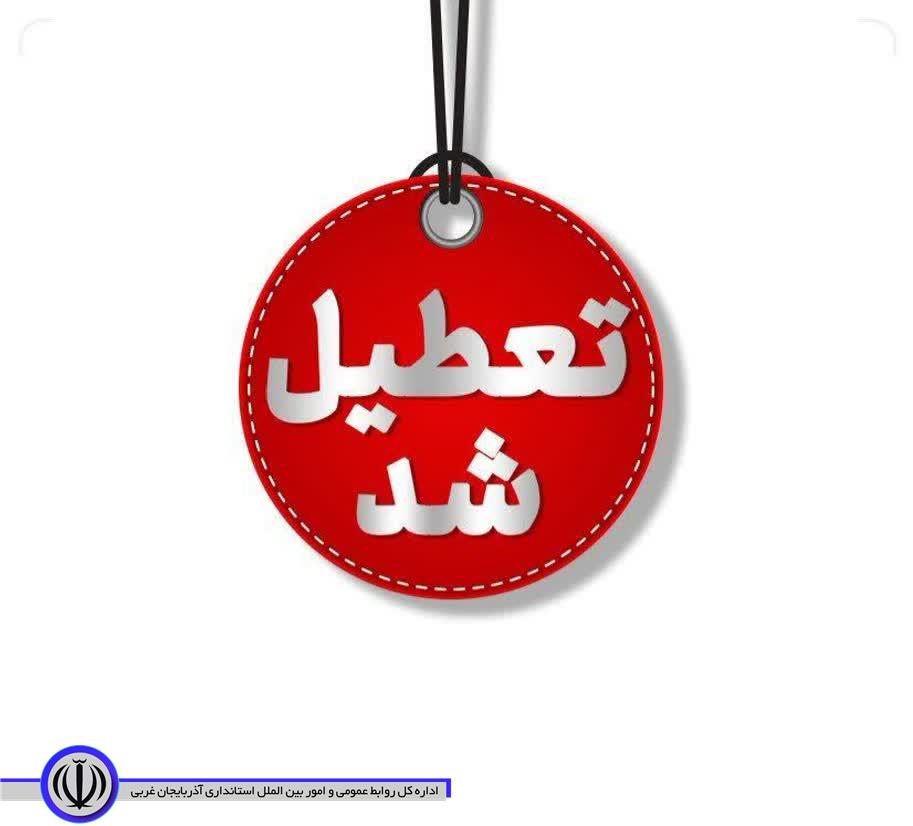 مراکز آموزشی، دانشگاه‌ها، مدارس آذربایجان‌غربی  و ادارات استان، فردا دوشنبه  تعطیل است