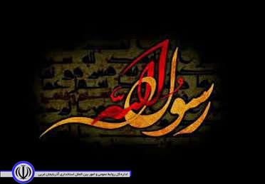مهاباد غرق در سوگ نبی مکرم اسلام