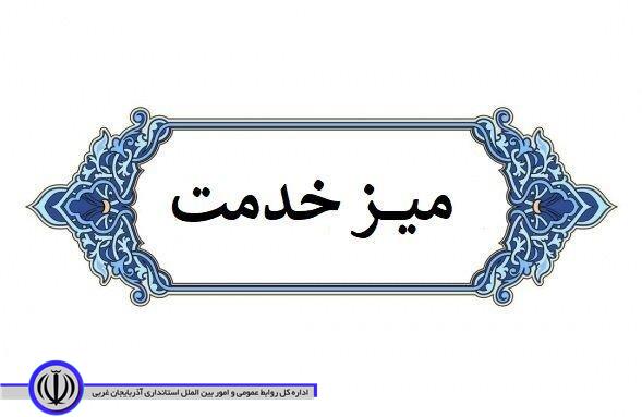 میز خدمت حضوری مسئولان شهرستان برگزار میشود