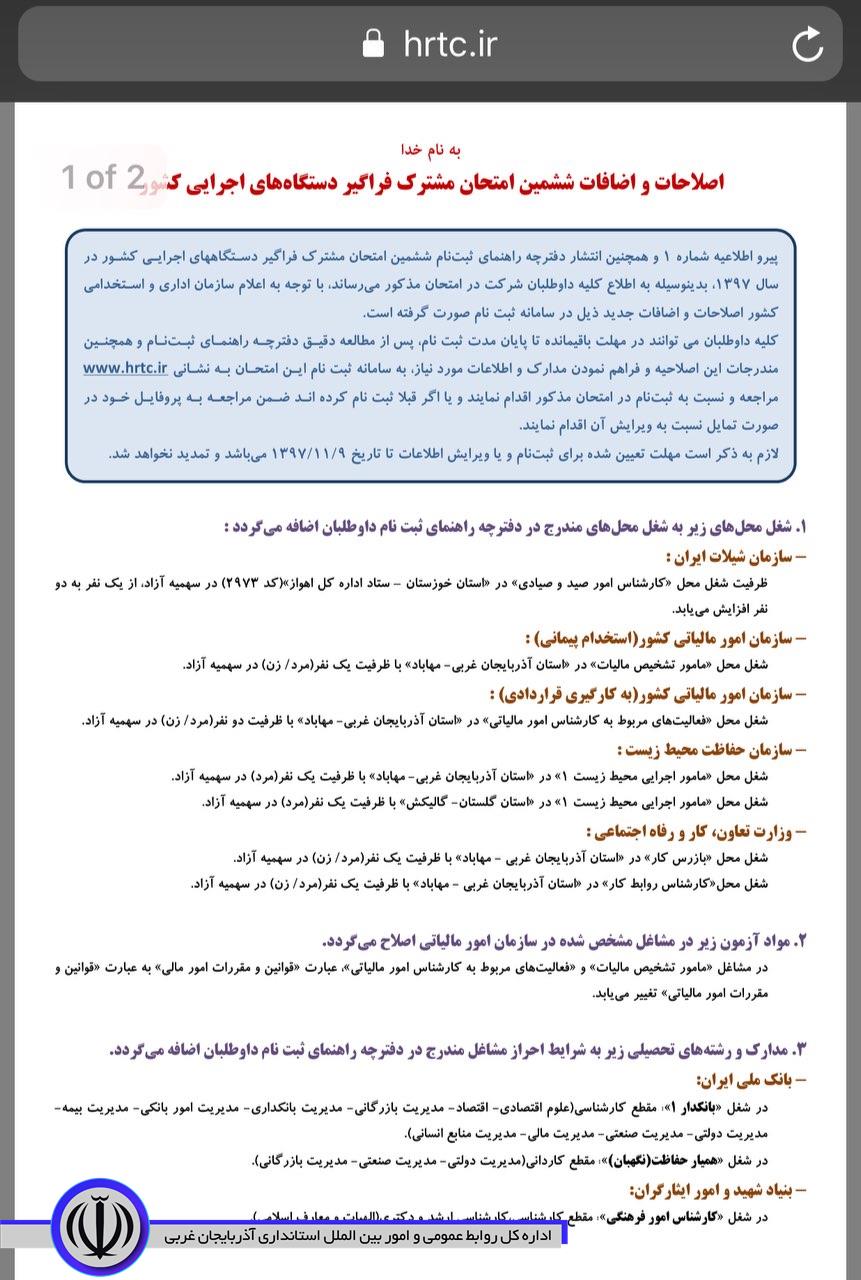 🔴فوری// ۷ نفر سهمیه استخدامی شهرستان مهاباد به ششمین فراخوان آزمون فراگیر دستگاه های اجرایی کشور اضافه گردید ...
