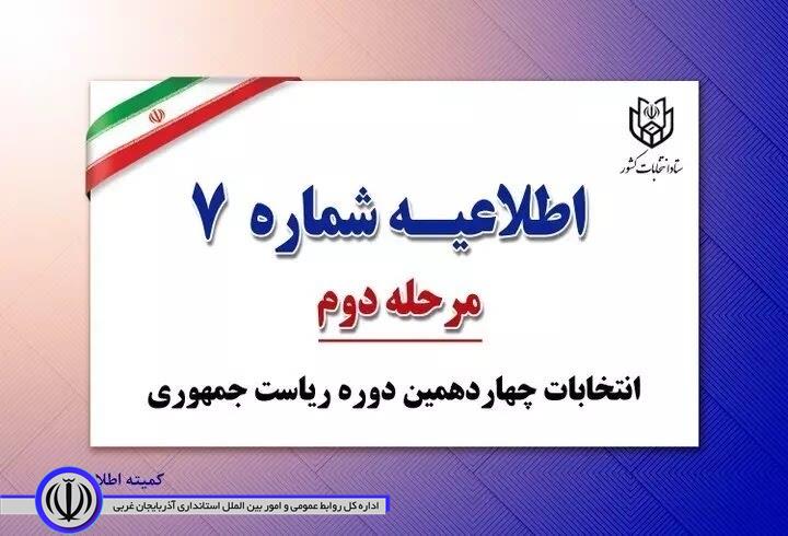 اطلاعیه شماره 7 ستاد انتخابات کشور