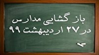 بازگشایی تمام مدارس از شنبه ۲۷ اردیبهشت