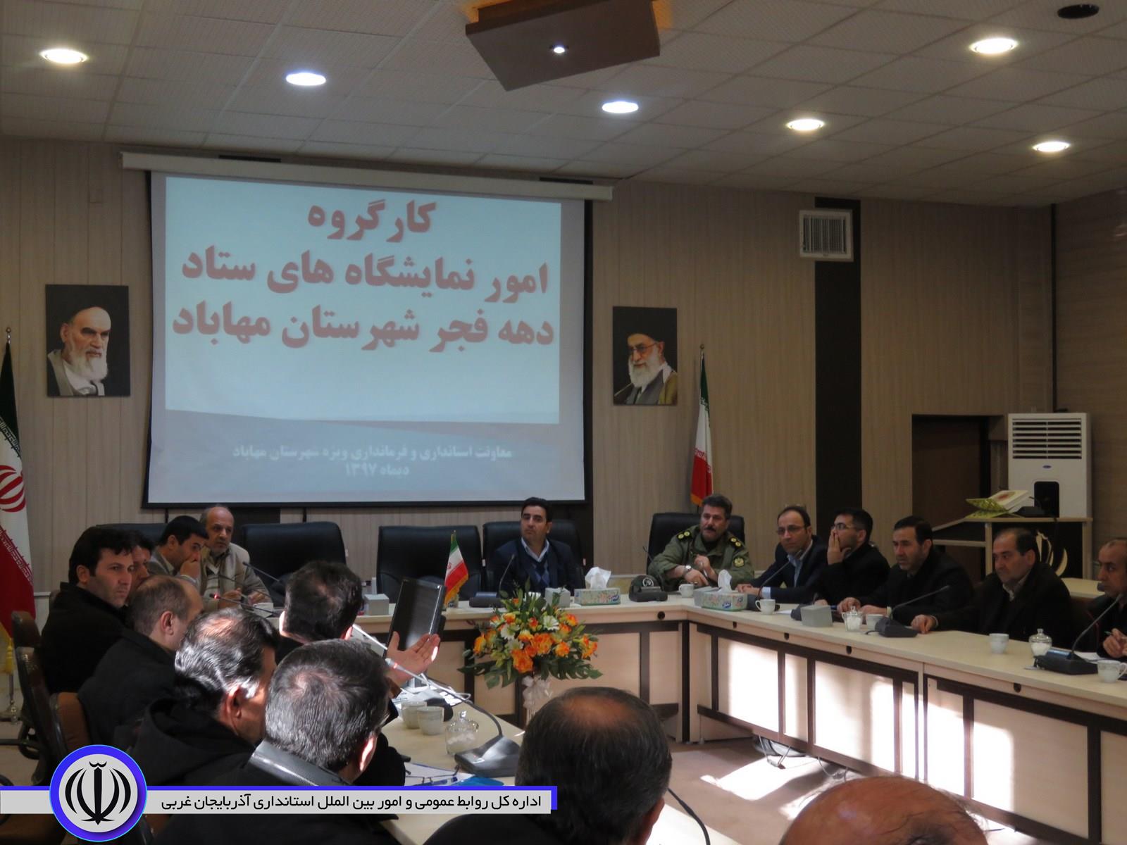 جلسه کارگروه برگزاری نمایشگاه دستاوردهای چهلمین سالگرد انقلاب اسلامی در فرمانداری مهاباد برگزار شد.