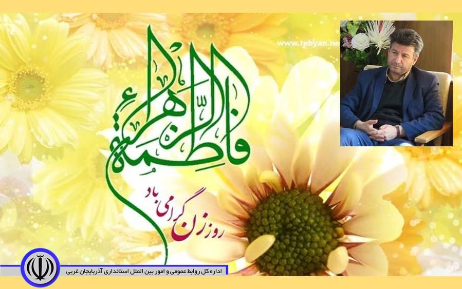 پیام تبریک معاون استاندار و فرماندار ویژه شهرستان مهاباد به مناسبت ولادت حضرت فاطمه (س) و روز زن