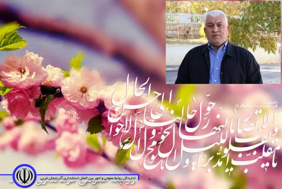 پیام تبریک فرماندار ویژه مهاباد به مناسبت فرا رسیدن عید نوروز