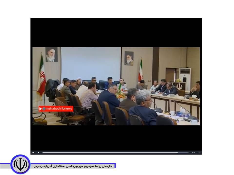 جلسه توزیع بودجه اختصاصی مهاباد؛ اختصاص حدود 60 میلیارد تومان اعتبار امسال به توسعه شهرستان مهاباد