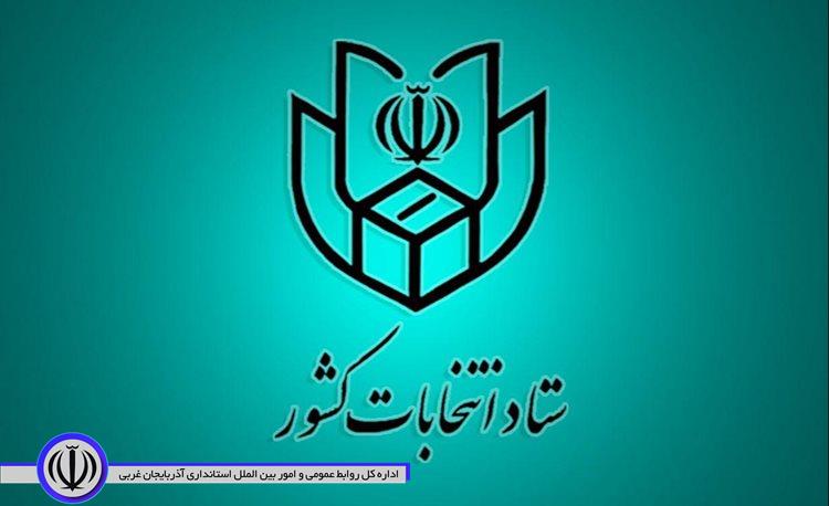 اطلاعیه شماره 15 ستاد انتخابات کشور