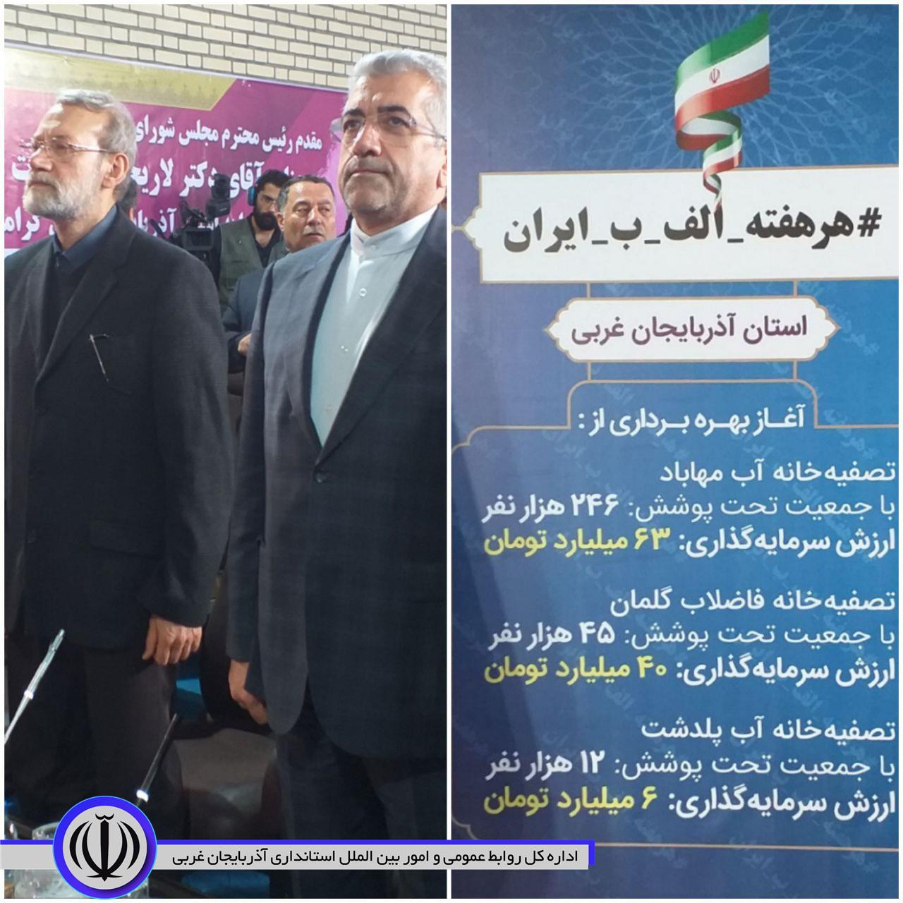 حضور رئیس مجلس شورای اسلامی فتتاح تصفیه خانه آب شرب شهر مهاباد