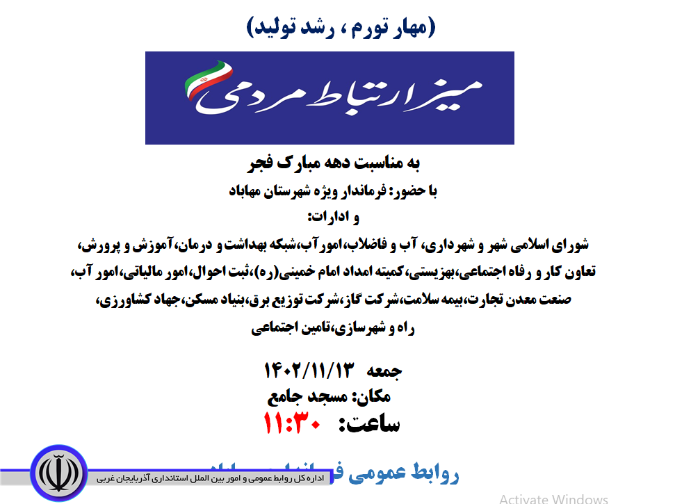 میزخدمت ادارات شهرستان مهاباد در مسجد جامع برگزار میگردد.